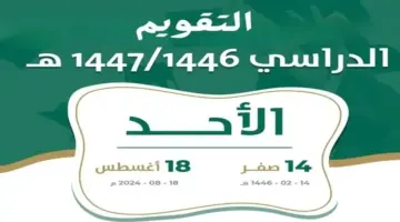 مواعيد بداية العام الدراسي 1446 وحقيقة إلغاء نظام الثلاث فصول دراسية