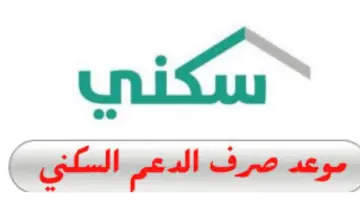 هل يتم تبكير موعد إيداع الدعم السكني لشهر مايو 2024م؟ خدمة المستفيدين تجيب