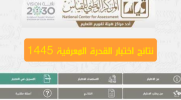 "المركز الوطني قياس" يعلن عن موعد التسجيل في اختبار القدرة المعرفية 1445-1446