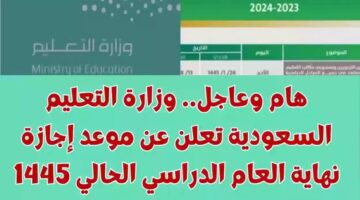 موعد انتهاء العام الدراسي 1445 وتوقيت بداية السنة الدراسية الجديدة 1446