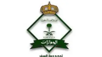 "المديرية العامة للجوازات" تصدر توضيحًا بشأن تجديد جواز السفر دون النظر للمدة المتبقية