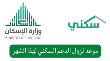 موعد صرف الدعم السكني دفعة مايو 2024 والشروط المطلوبة وخطوات التسجيل