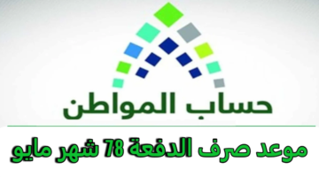 بعد تبكيره هذا الشهر.. البرنامج يحدد موعد صرف حساب المواطن الدفعة 78