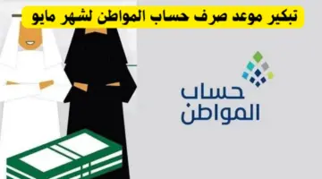 خبر سار للمستفيدين قبل موعد صرف حساب المواطن دفعة 78 لشهر مايو 2024