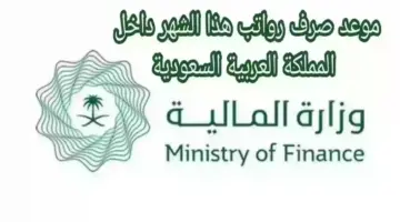 " المالية" توضح مواعيد صرف الرواتب للموظفين الحكوميين لشهر مايو وخطوات الاستعلام