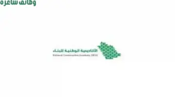 "الأكاديمية الوطنية للبناء" تعلن عن تدريب منتهي بالتوظيف براتب 7 آلاف ريال