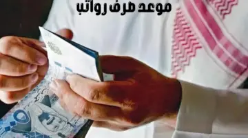 "التأمينات" ترد على الجدل بخصوص مصير الأيام الخمسة بعد تعديل موعد صرف الرواتب