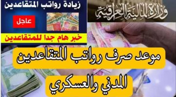 وزارة المالية تحدد موعد صرف رواتب المتقاعدين 2024 العراق بالزيادة الجديدة