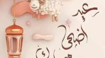 متي موعد عيد الأضحي المبارك فى المملكة وزارة الموارد البشرية تحدد ؟