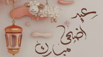 موعد عيد الاضحى المبارك بالجزائر والعطلات الرسمية لعام 2024م