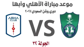 موعد مباراة الأهلي السعودي وأبها السبت 18/5 في دوري روشن 2024 والتشكيل المتوقع