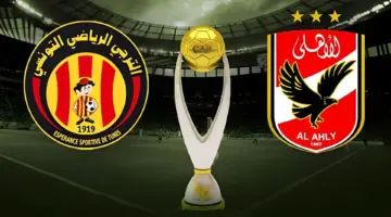 من هو بطل القارة السمراء لهذا العام .. موعد مباراة الأهلي والترجي 2024 والقنوات الناقلة