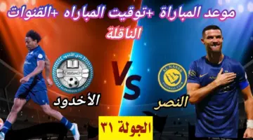 القنوات الناقلة لمباراة النصر والاخدود ضمن مواجهات الجولة 31 الدوري السعودي 2024