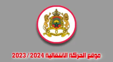 "وزارة التربية الوطنية" تعلن عن موعد الإعلان عن نتائج الحركة الإنتقالية الوطنية 2024-2025 بالمغرب