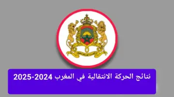 "وزارة التربية الوطنية" تعلن عن رابط نتائج الحركة الانتقالية 2025 بالمغرب