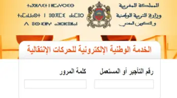 موعد الإعلان عن نتائج الحركة الانتقالية 2025 لهيئة التدريس بالمغرب