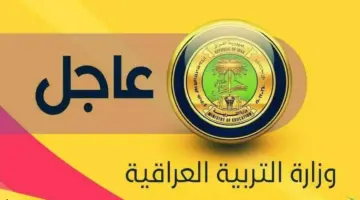 "وزارة التعليم" تكشف عن خطوات استخراج نتائج السادس ابتدائي 2024 الدور الأول في عموم محافظات العراق