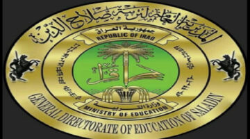 ظهور نتائج السادس ابتدائي محافظة صلاح الدين خلال موقع نتائجنا