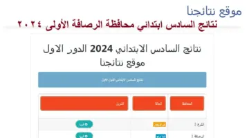 " ظهرت الآن" نتائج السادس الابتدائي 2024 الرصافة الاولى الدور الأول عبر epedu.gov.iq
