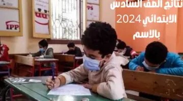 بالاسم.. نتائج الصف السادس الابتدائي 2024 عبر بوابة التعليم الأساسي