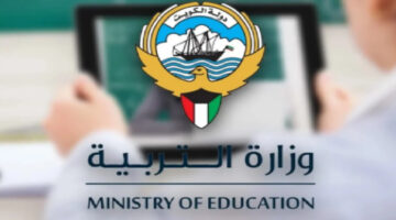 وزارة التربية تعلن عن رابط الاستعلام عن نتائج الطلاب الكويت للمرحلة الثانوية 2024
