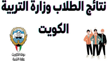 رابط الاستعلام عن نتائج الطلاب وزارة التربية الكويت