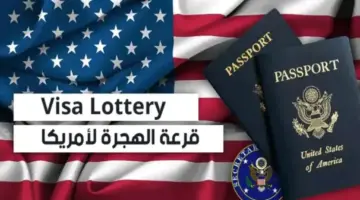 هنا .. رابط نتائج القرعة الأمريكية 2025 dvprogram.state.gov الجزائر والمغرب لمعرفة اللوتري الأمريكي