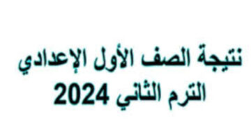 نتيجة الاول الاعدادي محافظة الجيزة 2024 برقم الجلوس