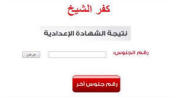 "اعرف نتجتك الآن".. رابط نتيجة الشهادة الإعدادية محافظة كفر الشيخ بالاسم ورقم الجلوس