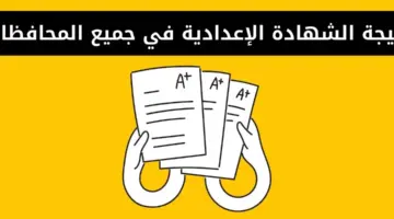 "برقم الجلوس فقط" الاستعلام عن نتيجة الشهادة الاعدادية 2023/2024 بالخطوات