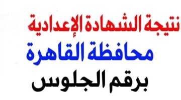 موعد ظهور نتيجة الشهادة الإعدادية محافظة القاهرة الفصل الدراسي الثاني 2024