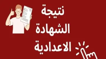 "مديرية التربية والتعليم" تعلن عن رابط نتيجة الشهادة الاعدادية محافظة الشرقية 2024 الترم الثاني