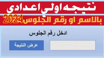 بالاسم ورقم الجلوس.. رابط نتيجة الصف الأول الإعدادي 2024 الترم الثاني لجميع المحافظات