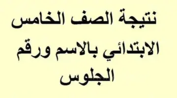وزارة التربية والتعليم تُتيح رابط الاستعلام عن نتيجة الصف الخامس الابتدائي 2024 أون لاين