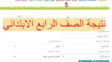وزارة التربية والتعليم تُتيح رابط الاستعلام عن نتيجة الصف الرابع الابتدائي برقم الجلوس 2024