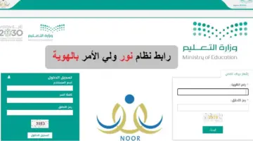 ما هو رابط التسجيل في نظام نور ولي الامر برقم الهوية 1445؟ "وزارة التعليم" تُجيب