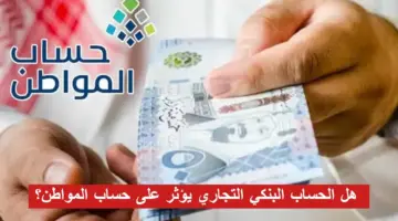 هل فتح حساب تجاري في البنك يؤثر على صرف حساب المواطن؟ " خدمة المستفيدين" توضح