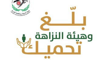 " الرقابة ومكافحة الفساد" توضح آليات خطوات الإبلاغ عن الفساد عبر nazaha.gov.sa