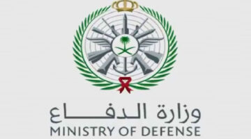 رابط استعلام وزارة الدفاع نتائج القبول ثانوي والأوراق المطلوبة