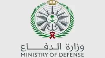 طريقة استعلام وزارة الدفاع نتائج القبول ثانوي والمستندات المطلوبة