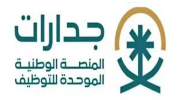ما هي خطوات وموعد التقديم على وظائف أمانة الطائف؟ جدارات توضح
