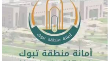 "أمانة تبوك" تعلن عن شروط التقديم على وظائف شاغرة للجنسين عبر موقع جدارات