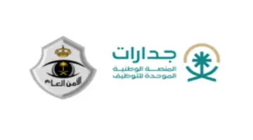 الإعلان عن خطوات التقديم في وظائف الامن العام عبر جدارات
