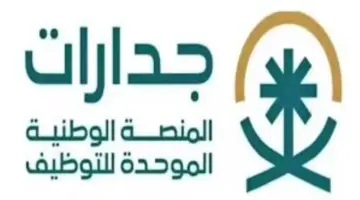 ما هي شروط التقديم على وظائف جدارات وكيفية التسجيل في المنصة؟ وزارة التعليم السعودي تجيب