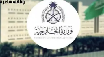 "وزارة الخارجية السعودية" تعلن عن توفر وظائف شاغرة للجنسين في عدة تخصصات