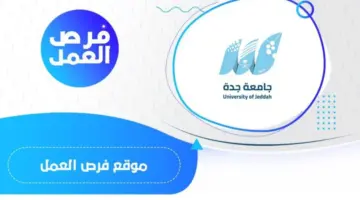 جامعة جدة بالمملكة تعلن عن وظائف معلم ممارس بنظام التعاقد بعدة تخصصات