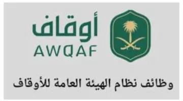 ما هي شروط ومزايا التقديم على وظائف هيئة الأوقاف في الرياض؟ الهيئة العامة للأوقاف توضح