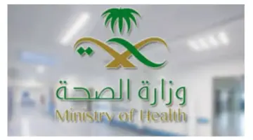 "قدم الآن" موعد وشروط التقديم في وظائف وزارة الصحة السعودية لحملة البكالوريوس والماجستير