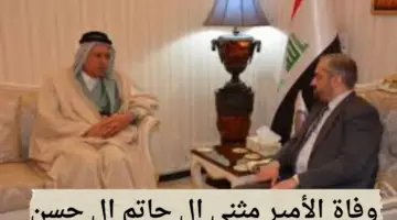 وفاة الأمير "مثنى ال حاتم ال حسن" بعد صراع طويل مع المرض