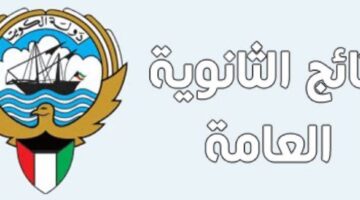 استعلم الآن.. نتائج الثانوية العامة 2024 الكويت pdf بالرقم المدني الفصل الدراسي الثاني